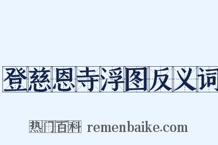 登慈恩寺浮图反义词是什么意思的图片